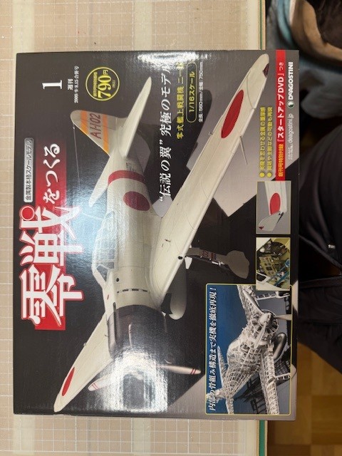 零式艦上戦闘機を作る。（１／９６）その１