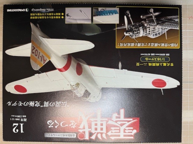 零式艦上戦闘機を作る。（１２／９６）その１