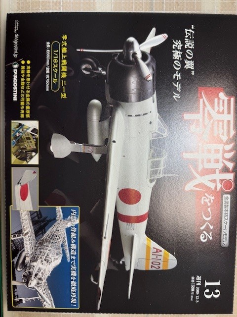 零式艦上戦闘機を作る。（１３／９６）その１
