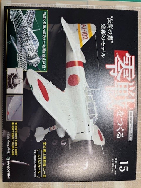 零式艦上戦闘機を作る。（１５／９６）その１