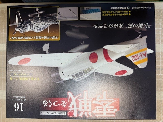 零式艦上戦闘機を作る。（１６／９６）その１