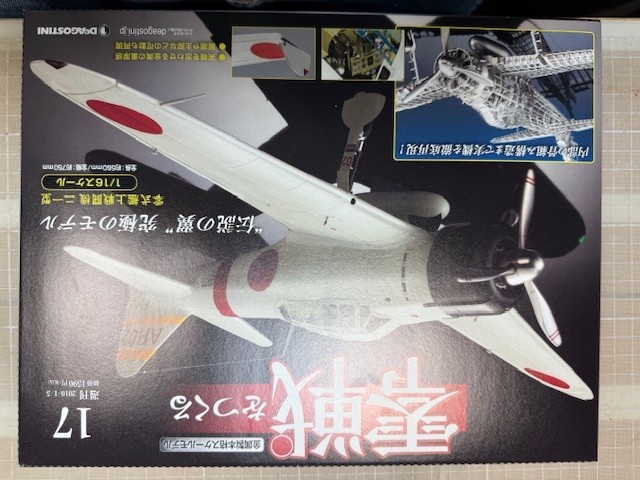 零式艦上戦闘機を作る。（１７／９６）その１