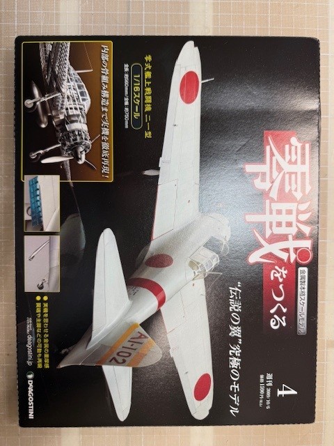 零式艦上戦闘機を作る。（４／９６）その１