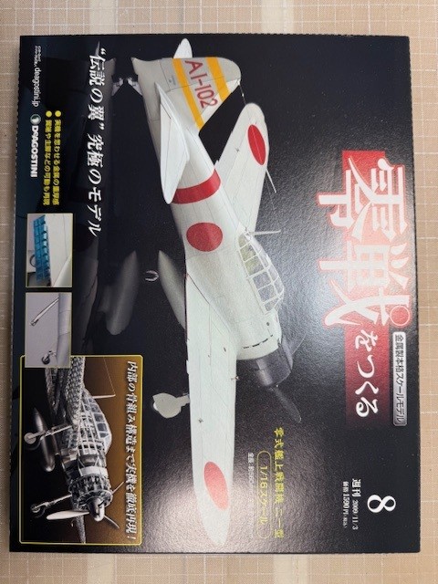 零式艦上戦闘機を作る。（８／９６）その１