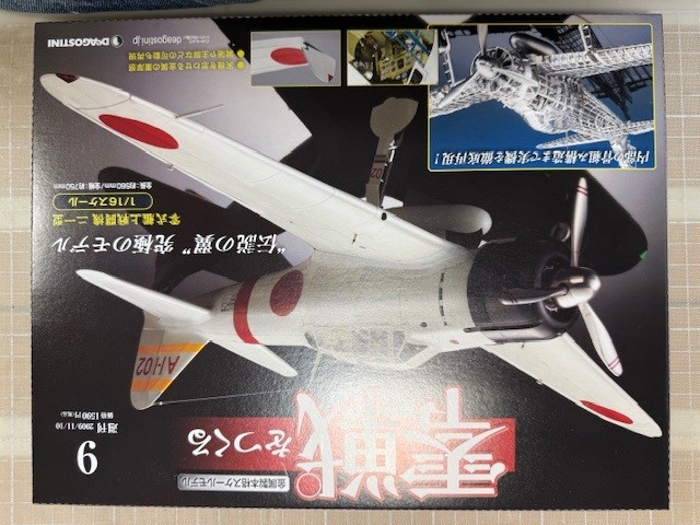 零式艦上戦闘機を作る。（９／９６）その１